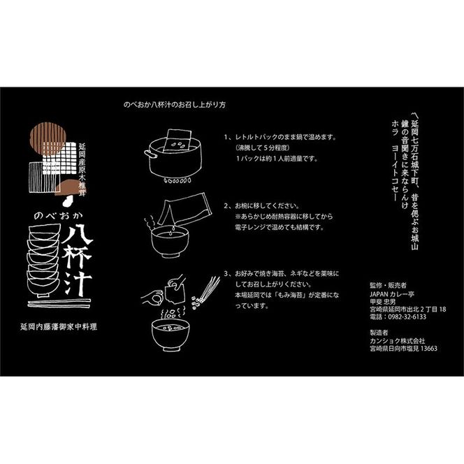 のべおか八杯汁　N090-YZA523