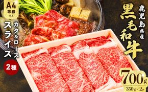 すき焼きに！鹿児島県産黒毛和牛スライス 計700g(350g×2P) a5-299