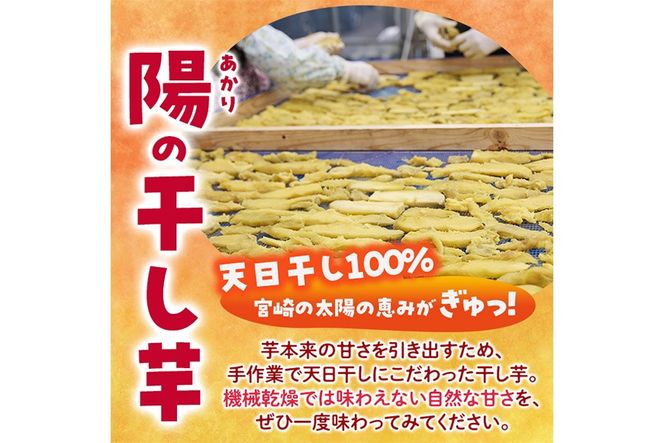 干し芋 安納芋 (計900g・150g×6袋) ジッパー付き袋 サツマイモ 小分け 便利 常温 保存 おやつ スイーツ 砂糖不使用 国産 ヘルシー【YO-5】【株式会社陽】