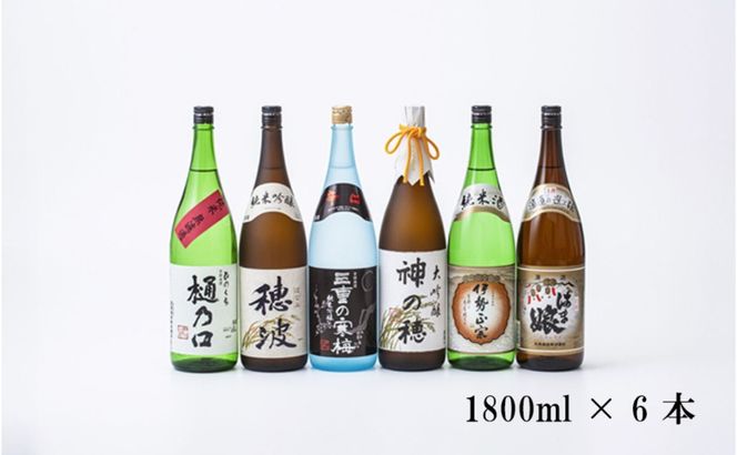 【限定】酒どころ三重県の丸彦酒造 日本酒 利き酒セット（1800ml×6本）【日本酒 酒 飲み比べ セット 三重県 四日市 銘水 水 鈴鹿山麓 純米酒 大吟醸 純米 晩酌 喉越し 辛口 さっぱり 山田錦 米 三重の寒梅 伊勢正宗 はま娘 樋乃口 神の穂 穂波 贈答品 贈り物 ギフト プレゼント お歳暮 お中元 利き酒 テイスティング】