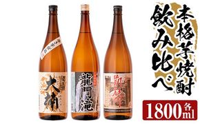 a814 本格芋焼酎 龍門滝・大楠・山田の凱旋門(各1800ml)×3本飲み比べセット！【カジキ商店】酒 鹿児島 本格芋焼酎 芋 芋焼酎 焼酎 飲み比べ セット