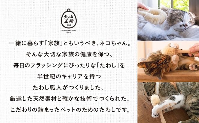 たわし職人がつくった「猫用たわしギフト」株式会社 北山正積商店 《90日以内に出荷予定(土日祝除く)》 和歌山県 紀の川市---wsk_kitangift_90d_22_16000_3p---
