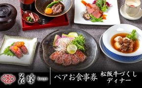 【10-73】銀座「花蝶」松阪牛肉づくしディナー　ペアお食事券