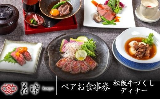 【10-73】銀座「花蝶」松阪牛肉づくしディナー　ペアお食事券