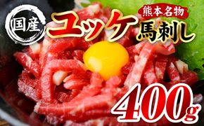 国産 熊本肥育 ユッケ 合計400g （50g×8パック） 馬肉 赤身 馬刺しユッケ ゆっけ 新鮮 ヘルシー おつまみ 晩酌 丼 サラダ 冷凍 熊本県 八代市