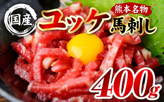 国産 熊本肥育 ユッケ 合計400g （50g×8パック） 馬肉 赤身 馬刺しユッケ ゆっけ 新鮮 ヘルシー おつまみ 晩酌 丼 サラダ 冷凍 熊本県 八代市
