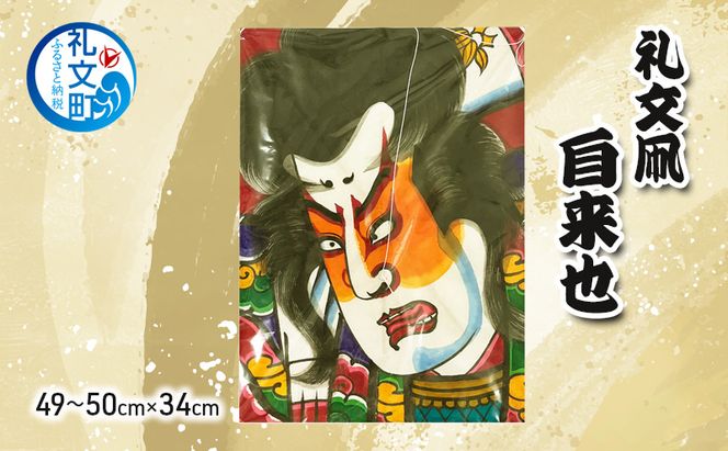 北海道 礼文島 職人手作り 伝統工芸 礼文凧 「自来也」 大サイズ (49～50cm×34cm) ［秋元真澄］【 凧 たこ 礼文凧 民芸品 工芸品 手作り 観賞用 飾り凧 インテリア 縁起物 お正月 武者絵 】