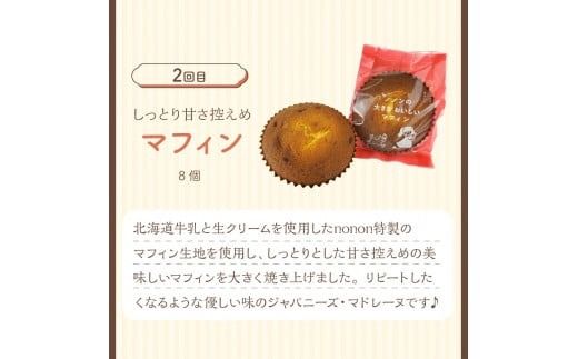 【3カ月定期便】nononお楽しみ定期便 ( 定期便 スイーツ お菓子 デザート クッキー シュークリーム マフィン おやつ 北海道産 北見 甘い ご褒美 ふるさと納税 )【999-0167】