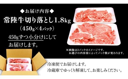 ＼選べる発送時期／【 常陸牛 】 切り落とし 1.8㎏（450g×4パック） 牛肉 国産 牛 肉 切り落とし肉 切落し 小分け お肉 A4 A5 ブランド牛 黒毛和牛 和牛 国産黒毛和牛 国産牛 すき焼き すきやき ( 茨城県共通返礼品 ) 小分け