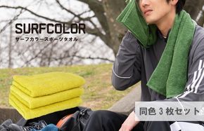 G2265-1 【圧倒的企業努力】コンパクトバスタオル マスタード 3枚＜スピード発送＞