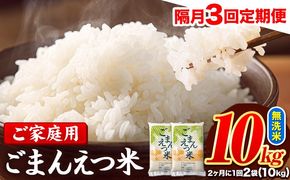 【隔月3回定期便】 米 無洗米 ごまんえつ米 10kg 5kg×2袋 米 こめ 定期便 家庭用 備蓄 熊本県 長洲町 くまもと ブレンド米 熊本県産 訳あり 常温 配送 《お申込み翌月から出荷》---ng_gmntei_10kg67500_ev2mo3---