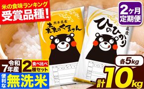 令和7年産 無洗米【2ヶ月定期便】ひのひかり 森のくまさん 2種 食べ比べ 10kg (5kg × 2袋) 計2回お届け 無洗米 熊本県産 単一原料米 ひの 森くま 熊本県 長洲町《お申込み翌月から出荷》---hm7tei_49000_10kg_mo2_ng---