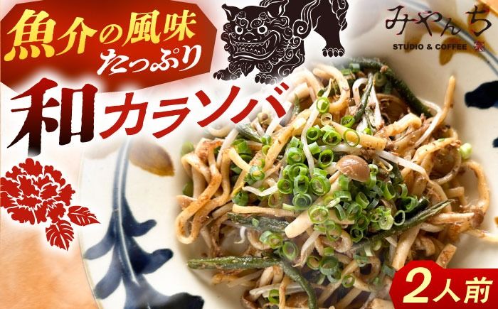和カラソバ (2人前) 沖縄そば おきなわそば ご当地グルメ お土産 ギフト おすすめ 年内発送 沖縄市 / みやんちSTUDIO&COFFEE[BCCX007]