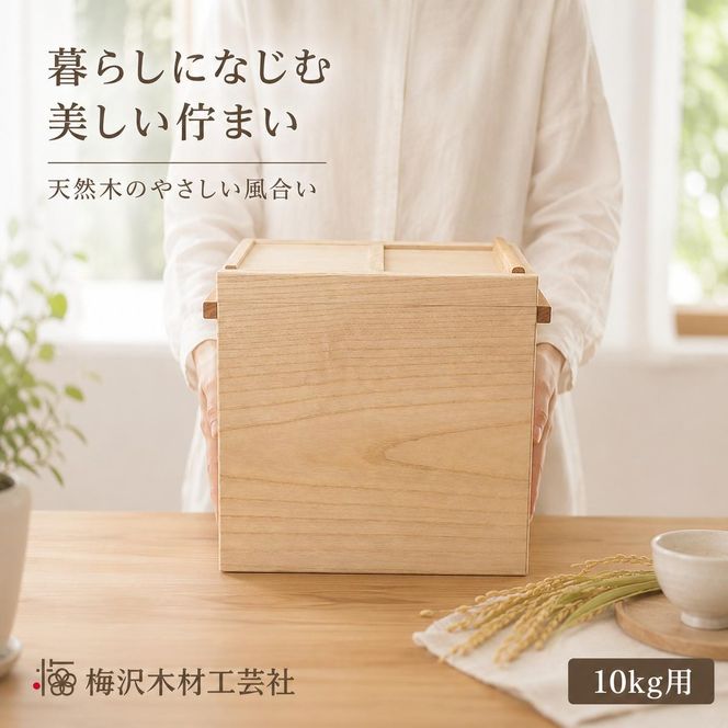 国産桐 米びつ 10kg 木製 桐箱 こめびつ お米 保存容器 名張市（三重県