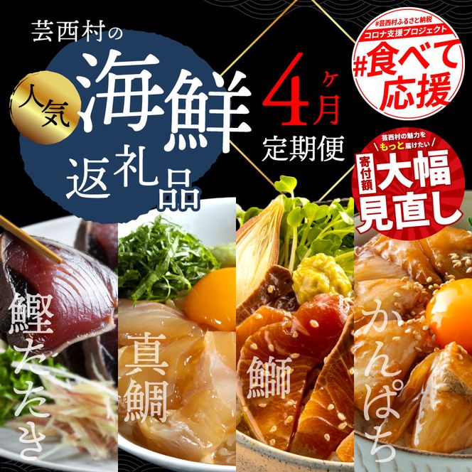 【CF-R7hbk】t022kyf　海鮮 芸西村4ヵ月連続定期便 人気海鮮返礼品を集めた定期便／1回目：訳ありかつおたたき1.5kg、2回目：真鯛の漬け丼、3回目：ブリ漬け丼、4回目：かんぱち漬け丼 高知 土佐 かつおたたき 訳あり 訳 お楽しみ〈高知県・高知市共通返礼品〉