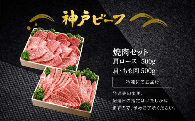 焼肉セット 神戸牛 牛肉 焼肉用 計1kg 肩ロース 500g+肩・もも 500g / 焼き肉 セット 食べ比べ 牛 肉 霜降り 但馬牛 黒毛和牛 和牛 国産牛 焼肉 やきにく アウトドア キャンプ BBQ 太田牧場 太田牛 神戸ビーフ TYYS5 【但馬牛太田家】【2026年4月より順次発送】