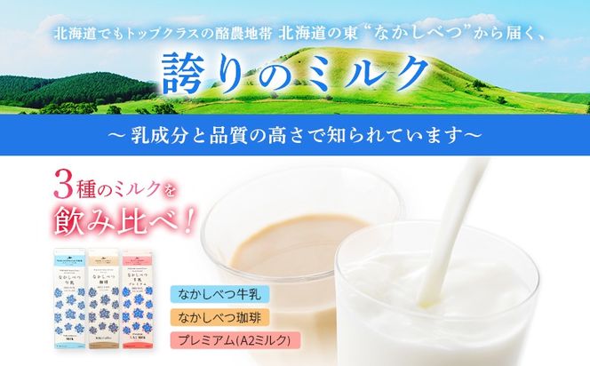 なかしべつ牛乳・珈琲・プレミアム 3種飲み比べ6本セット【14062】