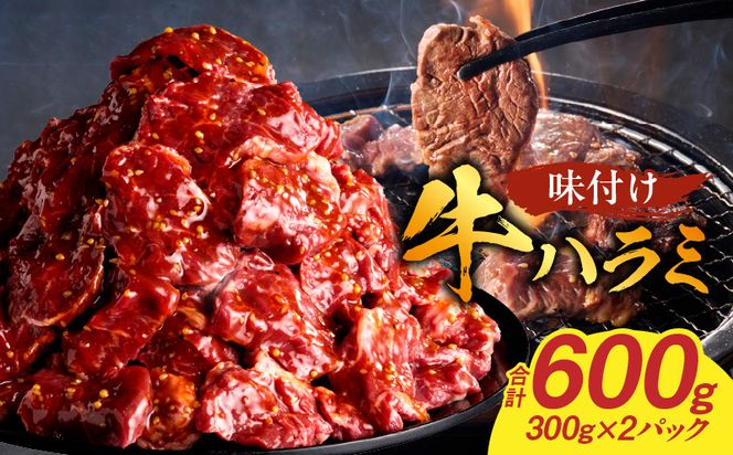 【食肉総合卸 丸正】牛ハラミ味付け 600ｇ［153M08］