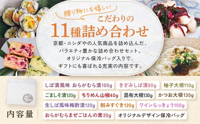 【ニシダや】年間売上40万個！京都人が選ぶ京都土産第3位の【おらがむら漬】が入ったお漬物バラエティ11品(オリジナルデザイン保冷バック付)［ 京都 漬物 志ば漬 老舗 野菜 京野菜 セット 人気 おすすめ お土産 贈答 お取り寄せ つけもの 漬け物 通販 送料無料 ふるさと納税 ］ 261009_A-EX021