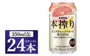 キリン チューハイ 本搾り ピンクグレープフルーツ 350ml 1ケース（24本）