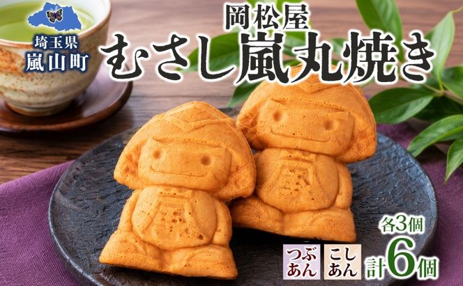 むさし嵐丸焼き 6個入り つぶあん こしあん 各3個 人形焼き 餡子 あんこ 国産 小麦粉 農林61号 和菓子 菓子 スイーツ おやつ 老舗 岡松屋 お茶請け 手土産 ギフト 贈り物 食べ比べ 送料無料 嵐山町 埼玉県