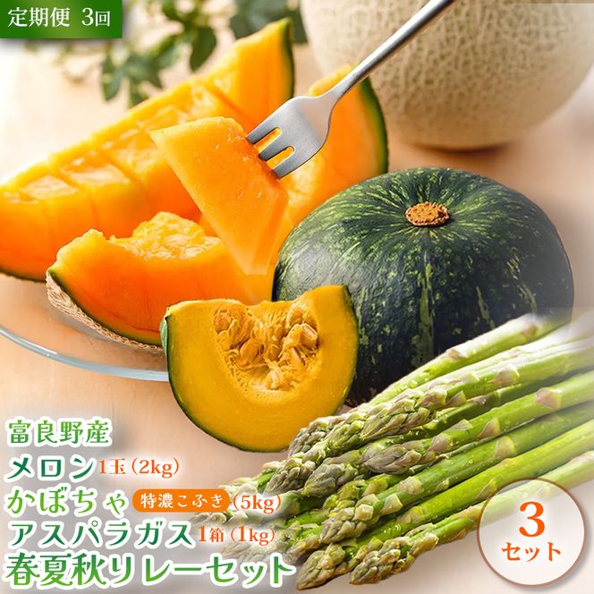 【定期便3回 春夏秋リレー】[2027年4～10月発送] 北海道富良野産 アスパラガス1kg×3箱 ＆ 特秀品メロン2kg1玉×3箱 計6kg＆ 特濃こふき かぼちゃ5kg×3箱｜北海道 富良野市 アスパラ 高糖度メロン 黒皮かぼちゃ ギフト