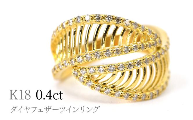 K18ダイヤフェザーツインリング0.4ct　R242 260-020