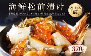 【極上の松前漬け】海鮮松前漬けプレミアム「海」 370g 北海道産 通販 いくら醤油漬け うに あわび ホタテ貝柱 甘えび 海鮮 せたな町 ふるさと納税