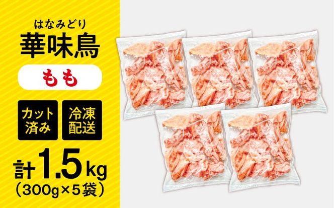 華味鳥 もも肉 1.5kg（300g×5袋）小分け カット済み 南島原産 /　鶏肉 肉 とり肉 モモ肉 鶏もも肉 冷凍 / 南島原市 / 株式会社渡部ブロイラー[SFS009]