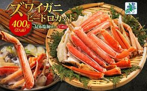 010B1610 ボイルズワイガニ ビードロカット 400g前後【約2人前 昆布塩加工 海鮮 ずわい かに ズワイ蟹 北国からの贈り物 冷凍】