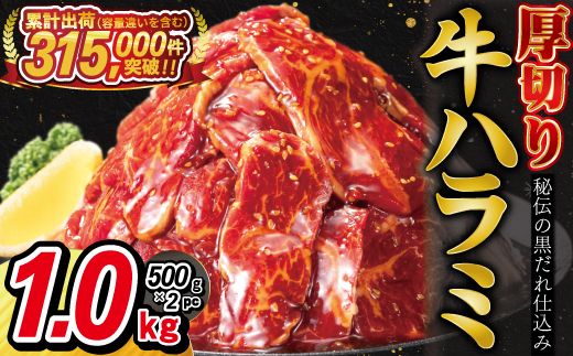 厚切り牛ハラミ 1kg (500ｇ×2パック) 【1475】