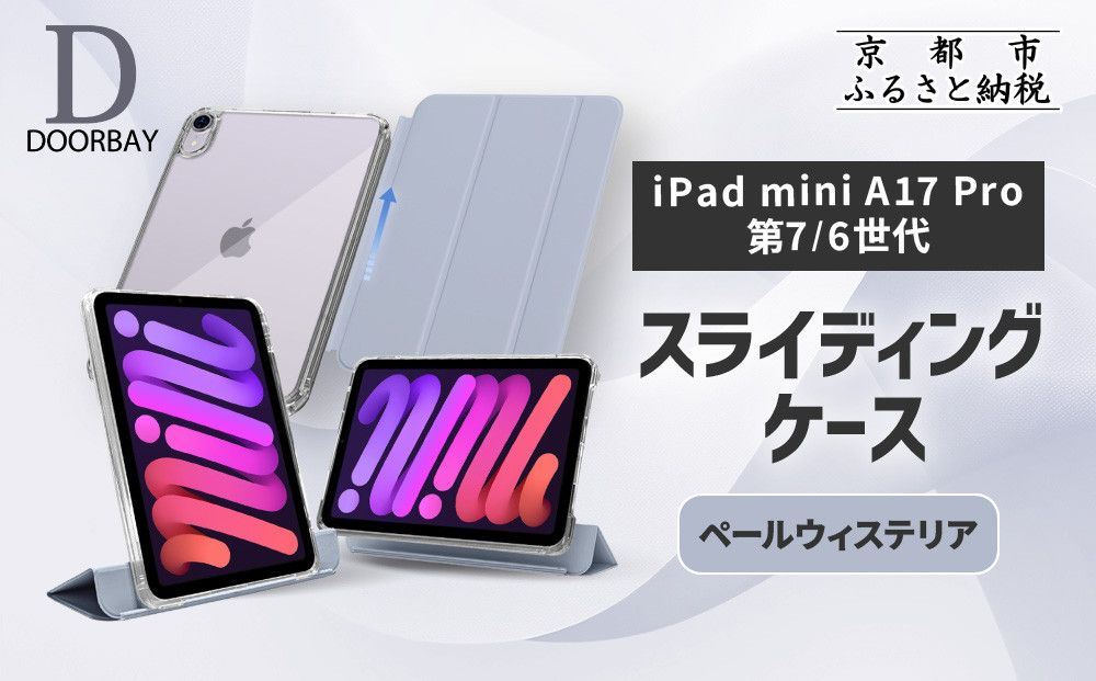 [DOORBAY] iPad mini A17 Pro/第6世代 スライド式 ケース 耐衝撃 縦置き 横置き スタンドケース 背面透明 人気 おしゃれ[ペールウィステリア][ 京都 iPadケース ペンシルホルダー付き 人気 おすすめ iPadminiA17 iPadmini7 iPadmini6 カバー 保護ケース タブレット ギフト プレゼント お取り寄せ 通販 送料無料 ふるさと納税 ] 261009_A-ABH022VC04