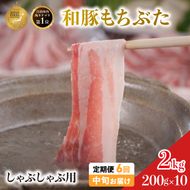 毎月中旬お届け 6回 しゃぶしゃぶ用 豚バラ すき焼き 和豚 もちぶた 200g×10 (2kg) 豚肉 ポーク 肉 豚 国産 宮城県産 小分け バラ肉 豚バラ肉 ストック 精肉