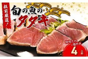 かつおだけじゃないんです！室戸の旬のタタキ４人前【特製たれ付き】　魚介 魚 旬の鮮魚 板前厳選 酢みかんタレ たたき タタキセット たたき