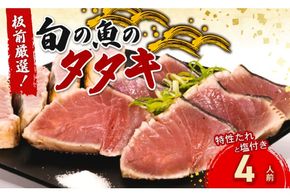 かつおだけじゃないんです！室戸の旬のタタキ４人前【特製たれ付き】　魚介 魚 旬の鮮魚 板前厳選 酢みかんタレ たたき タタキセット たたき