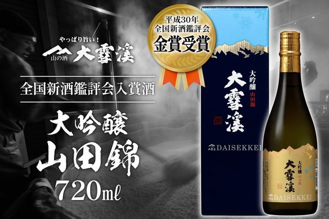 ＜全国新酒鑑評会入賞酒＞ 大雪渓 大吟醸山田錦 720ml [大雪渓酒造 長野県 池田町 48110532] お酒 酒 日本酒 アルコール 醸造