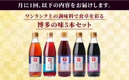 【 全12回 定期便 】 上久 ジョーキュウ 新 博多 美味工房 5本セット【 あごだし / あごつゆ / 鰹つゆ / 博多大名本造り醤油 / 特上さしみしょうゆ 】 《糸島》 【株式会社ジョーキュウ】 [AEA026] 九州 醤油 九州醤油 甘い しょうゆ あごだし 出汁 つゆ 鰹つゆ さしみ