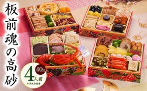 Y107 おせち「板前魂の高砂」和洋風 与段重 40品 4人前 6.8寸 【おせち料理 板前魂 贅沢おせち お節 惣菜 冷凍 先行予約 年内発送 おせち料理2026】