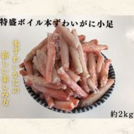 9-46 特盛ボイル本ずわいがに小足 約2kg
