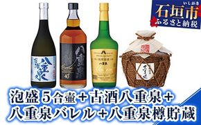 YS-15 泡盛 ５合壷+古酒八重泉+八重泉バレル+八重泉樽貯蔵