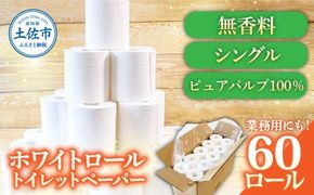 トイレットペーパー ホワイトロールシングル 60ロール  無香料 業務用 天然パルプ100% 無地 ロング 優しい 日本製 柔らかい トイレ ペーパー  高知県 高知 【株式会社とさもん】 [BQAE001]