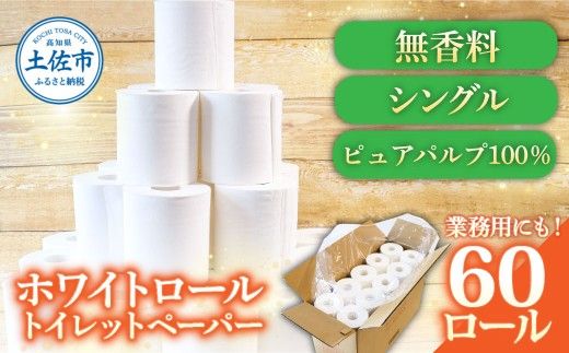 トイレットペーパー ホワイトロールシングル 60ロール  無香料 業務用 天然パルプ100% 無地 ロング 優しい 日本製 柔らかい トイレ ペーパー  高知県 高知 【株式会社とさもん】 [BQAE001]