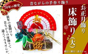 【お正月飾り】床飾り（大）※北海道・沖縄・離島への配送不可 ※2026年12月中旬～12月下旬頃に順次発送予定