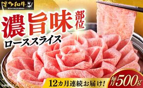 【全12回定期便】＼A4ランク以上 すき焼き・しゃぶしゃぶ用／ 博多和牛 特選 ロース 薄切り 500g《築上町》【久田精肉店】[ABCL061] 