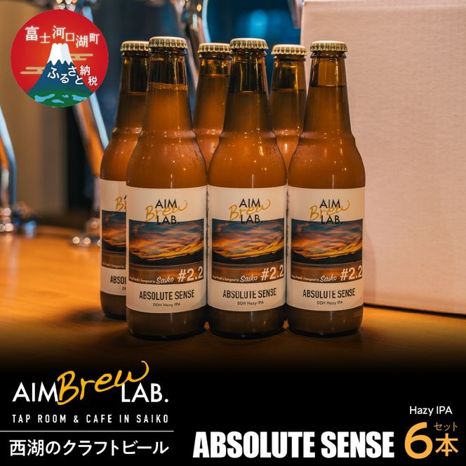AIM Brew LAB. 西湖のクラフトビール6本セット（Hazy IPA） FDR009
