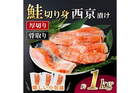 厚切り 骨なし 鮭 西京 漬け 切身 (計約1kg) 皮付き 小分け 真空包装 骨とり 骨取り済 カット済 簡単 魚 冷凍 お弁当【AW-122】【丸正水産】