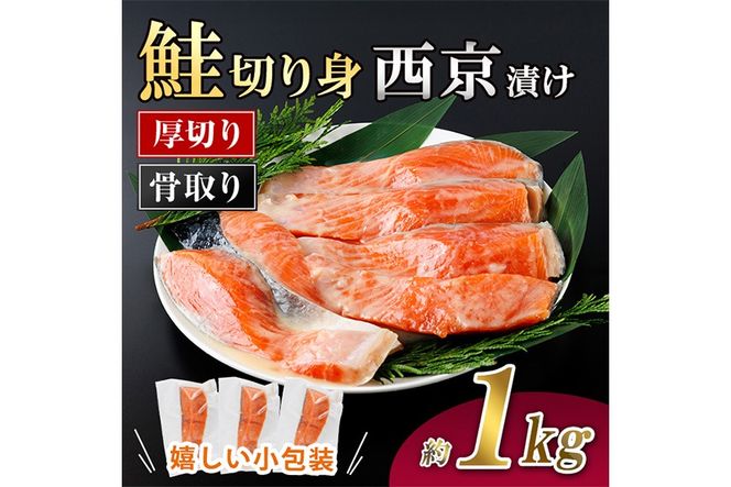 厚切り 骨なし 鮭 西京 漬け 切身 (計約1kg) 皮付き 小分け 真空包装 骨とり 骨取り済 カット済 簡単 魚 冷凍 お弁当【AW-122】【丸正水産】
