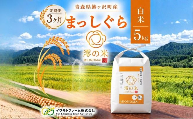 【3回定期便】米 5kg 白米 まっしぐら イワモトファーム 青森県産 令和8年産 3ヶ月 定期便 新米 ごはん ご飯 ブランド米 精米 直送 農家直送 お取り寄せ お米 こめ コメ 白飯 国産 お弁当 冷めてもおいしい 送料無料