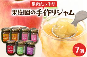 果肉たっぷり果樹園の手作りジャムセット 7個入り 山形県 東根市 滝口観光果樹園提供 hi030-049