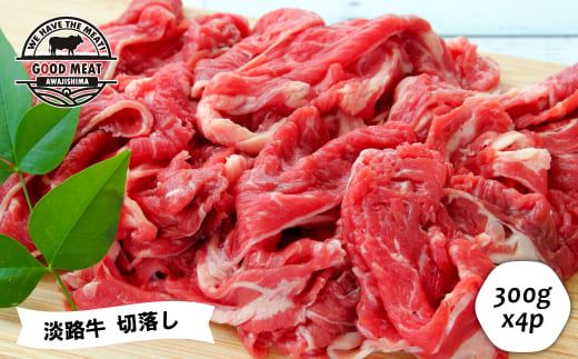 淡路牛 切落し ３００g×４P　　[切落し 切り落し きりおとし 国産 牛肉]